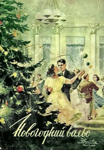 Советский новый год