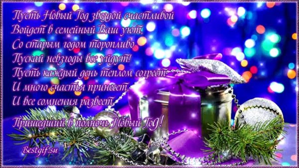 Новогодние поздравления мерцающие
