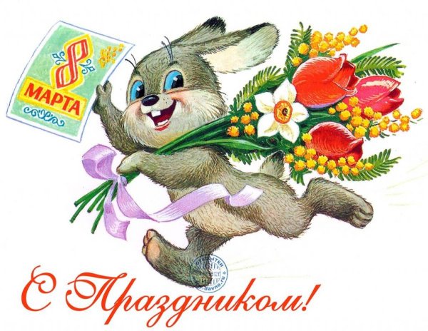 Зарубин 1985 Зайка с букетом