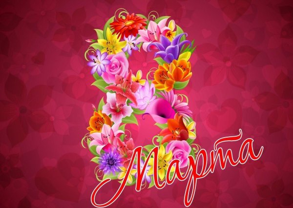 К празднику. 8 Марта