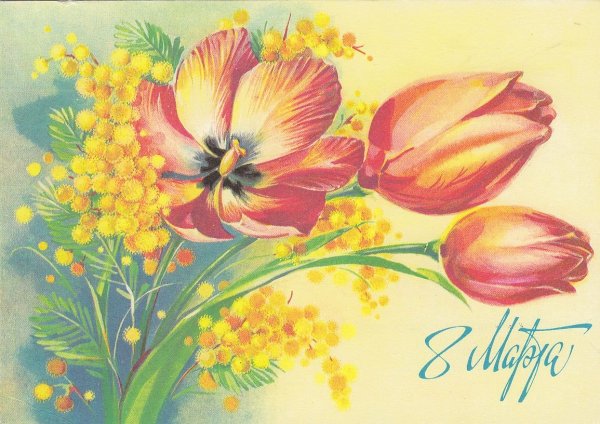Открытки с 8 марта цветы