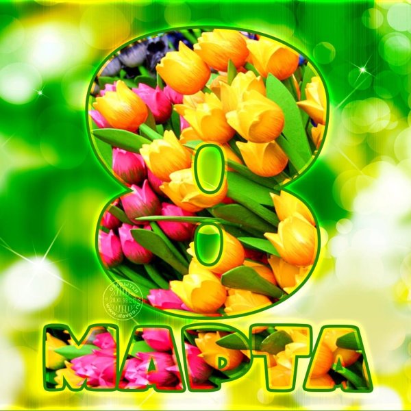 8 Марта