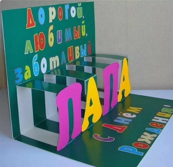 Подарок папе на день рождения