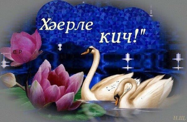 На татарском языке Хаерле Кич