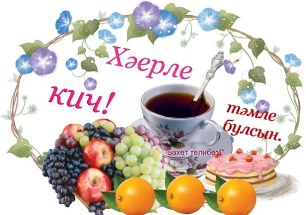 Открытки добрый вечер на татарском языке