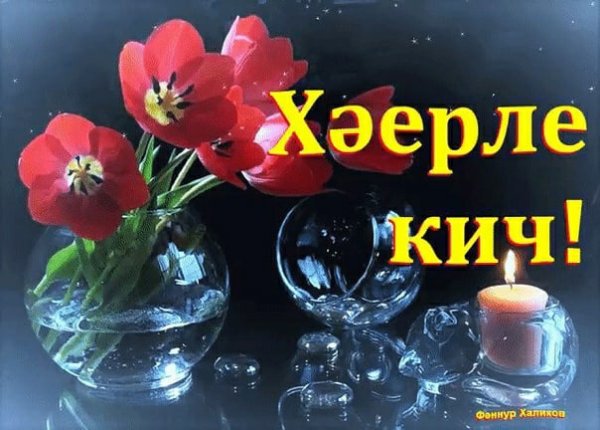 Пожелания татарски с добрым вечером
