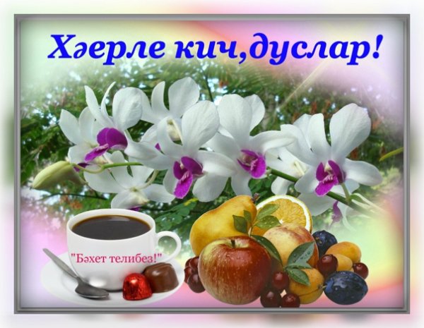 На татарском языке Хаерле Кич