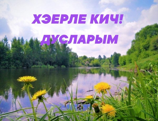 Открытки хэерле Кич на татарском красивые