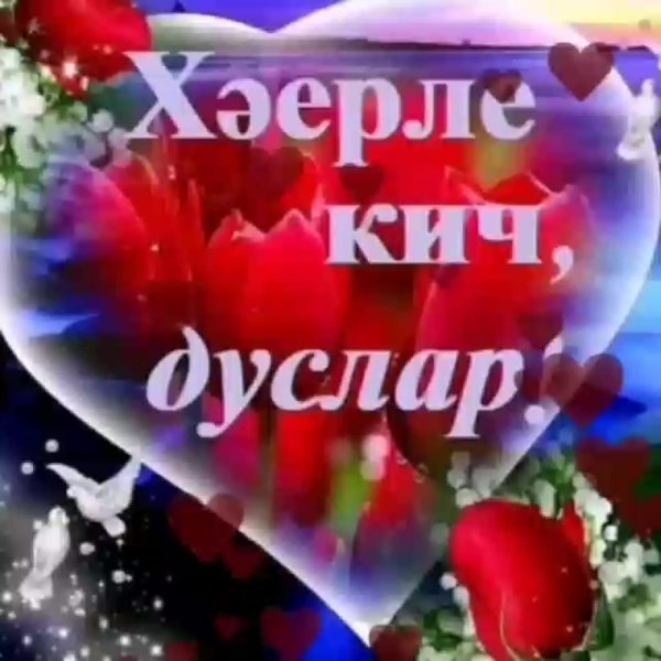 Добрый вечер на тстарсаомязыке