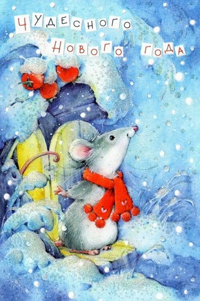 Открытка в новый год