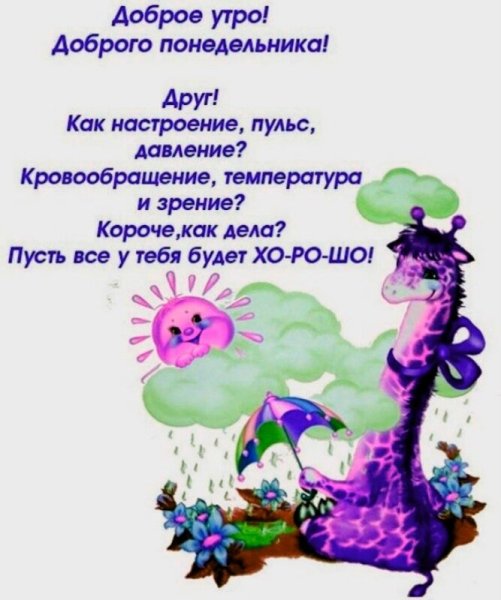 С добрым утром понедельника