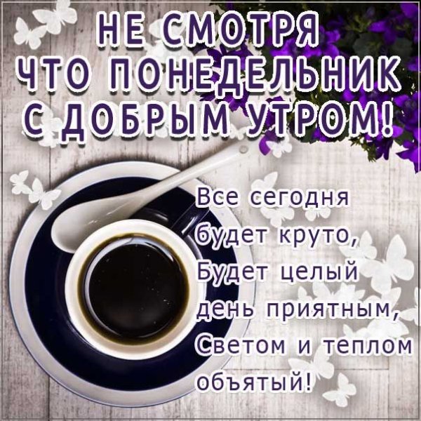 С добрым утром понедельника