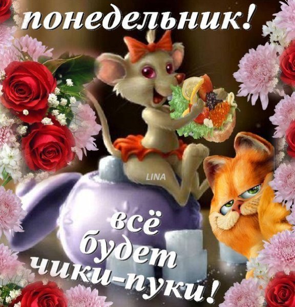 С добрым утром понидельн