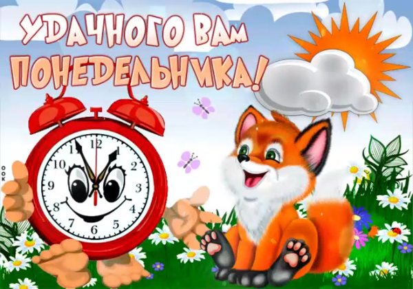 Открытки с понедельником