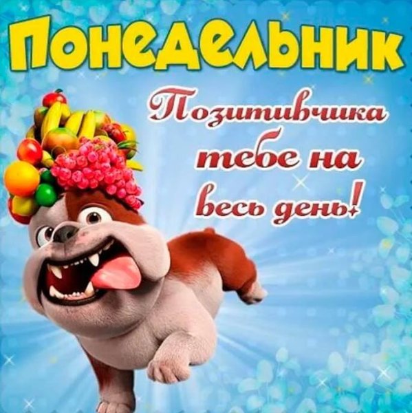 С добрым утром понедельника