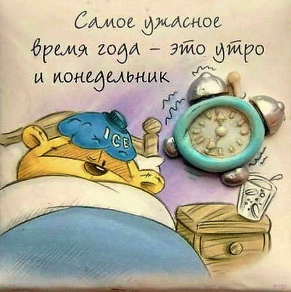 С добрым утром понедельника