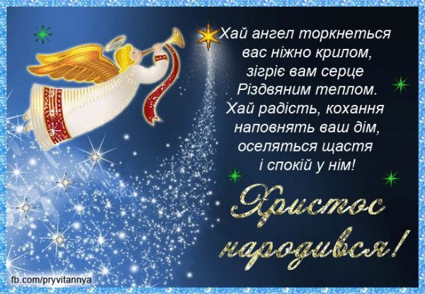 Поздоровлення з Різдвом Христовим