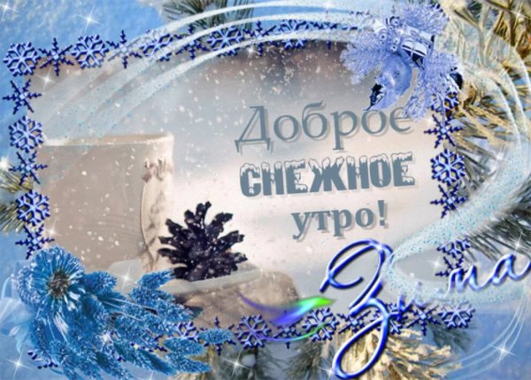 Пожелания доброго зимнего утра