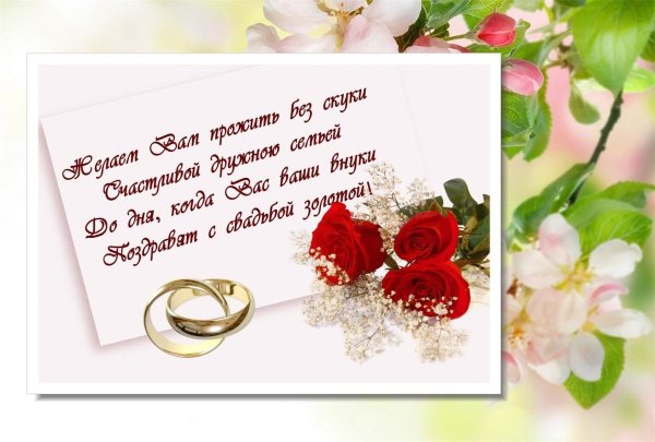 С днем свадьбы!