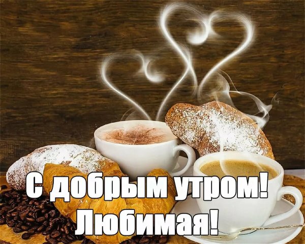 Пожелания с добрым утром любимой
