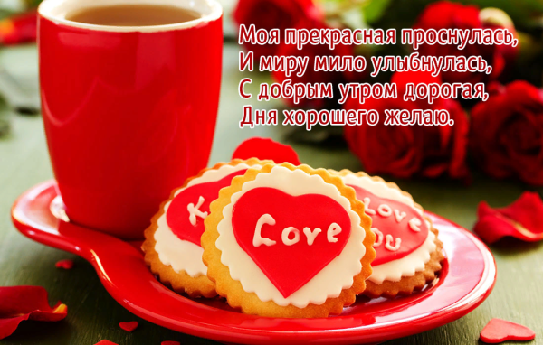 Пожелания с добрым утром любимому