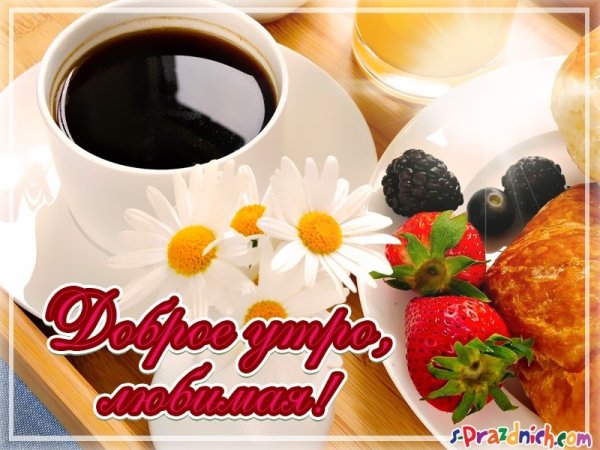 С бодрящим утром любимая