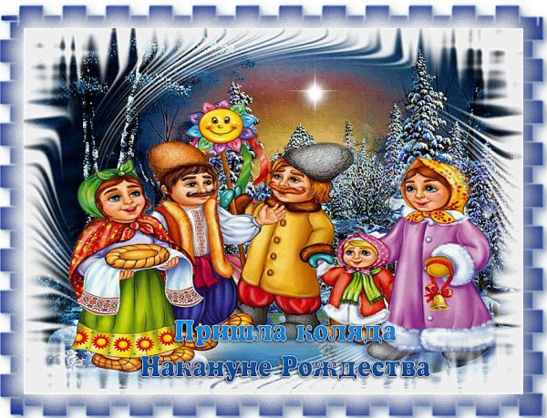 Колядки на Рождество