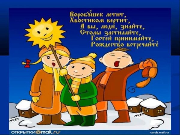 Русские народные праздники Коляда