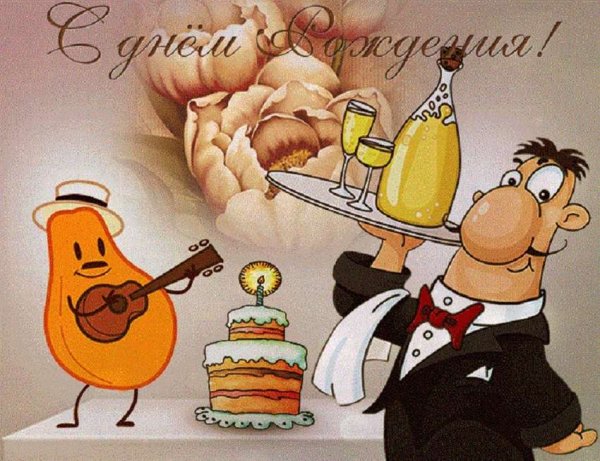 С днём рождения смешные