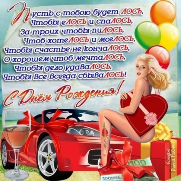 Поздравления с днём рождения мужчине прикольные