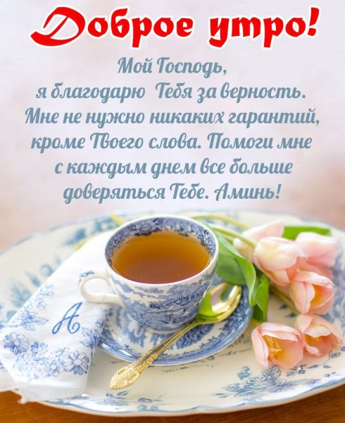 Православные поздравления с добрым утром