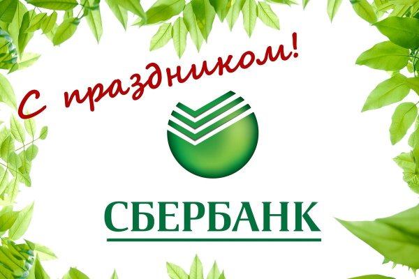 Открытка Сбербанк