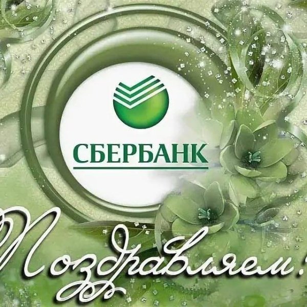 Поздравление Сбербанку