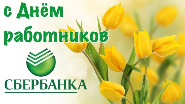 День работников Сбербанка России