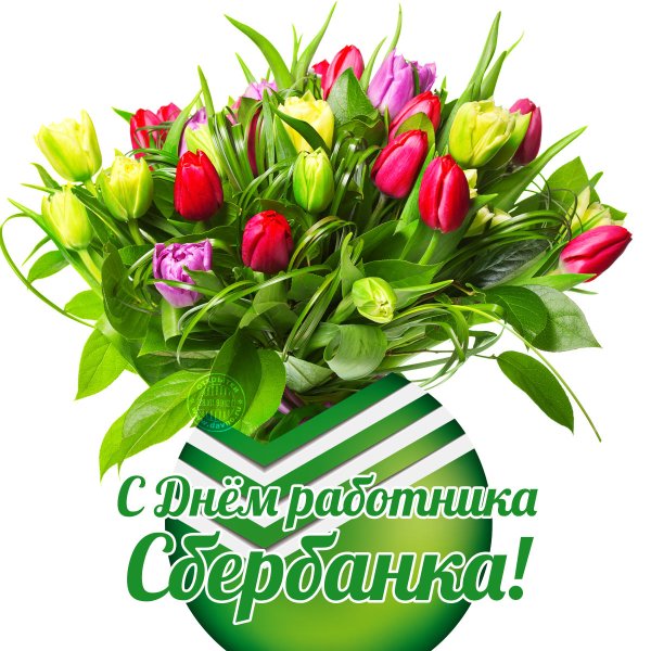 С днем работника Сбербанка