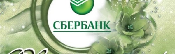 175 Лет Сбербанка открытки