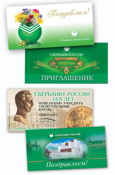 Корпоративные открытки Сбербанк