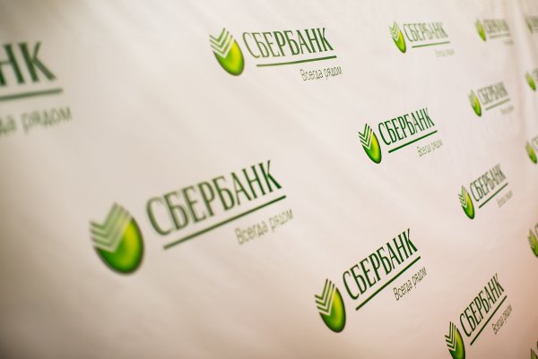 Поздравить Сбербанк