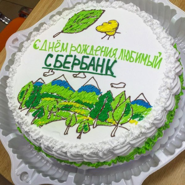 Поздравление Сбербанка с днем рождения
