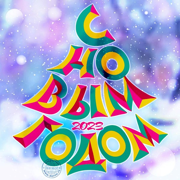 Открытки на новый год 2019