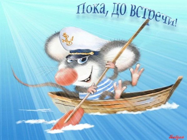 Открытка пока до встречи