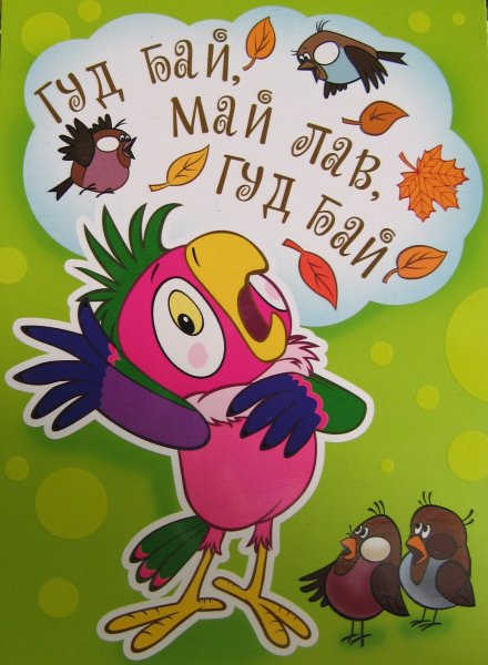 Гудбай май лав