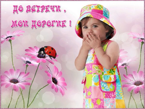 Открытка до свидания