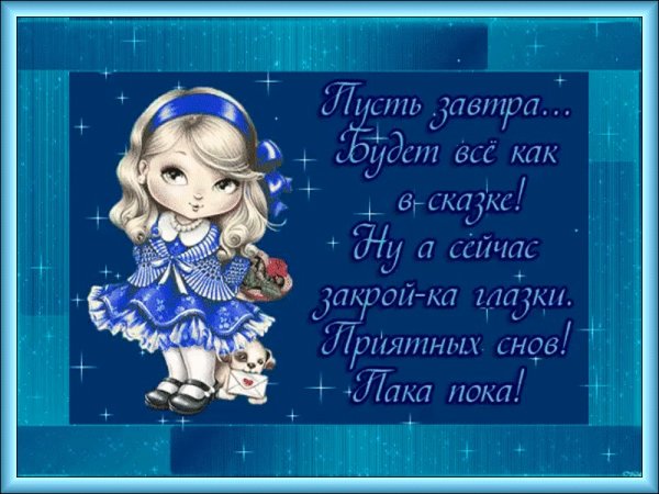 Открытки спокойной ночи до завтра