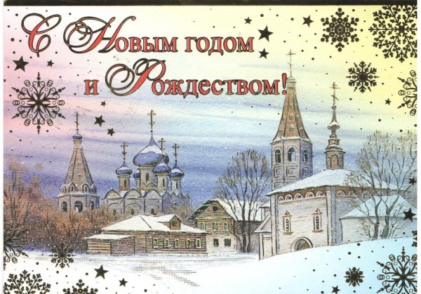 С новым годом и Рождеством Христовым