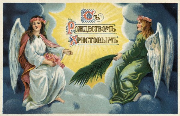 Открытки с Рождеством Христовым старинные