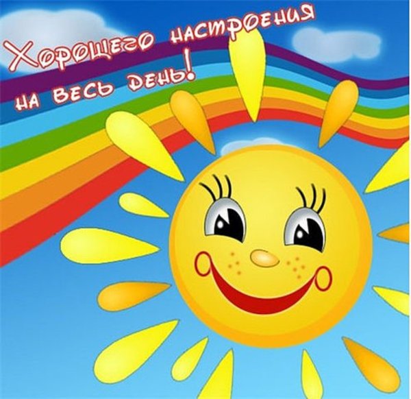 Хорошее настроение рисунок