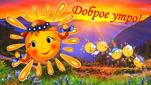 С добрым утром солнце