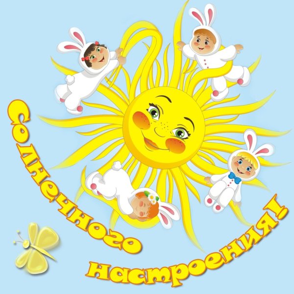 Солнечного настроения