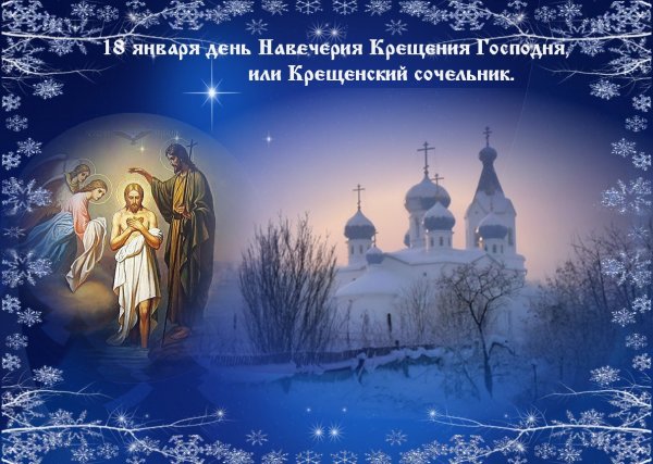6 Января крещение Господне